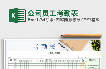 2022年公司員工考勤表免費(fèi)下載