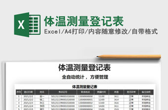 2021年體溫測量登記表