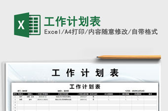 2021年工作計劃表