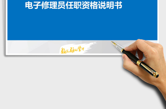 2022年電子修理員任職資格說明書