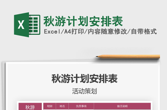 2021年秋游計(jì)劃安排表