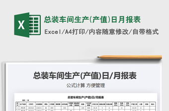 2021年總裝車間生產(chǎn)(產(chǎn)值)日月報(bào)表
