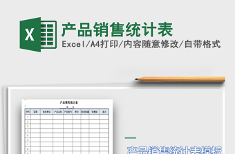 2022年產(chǎn)品銷售統(tǒng)計表免費下載