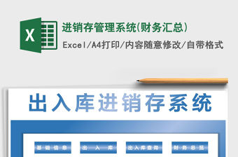2022年進銷存管理系統(tǒng)(財務(wù)匯總)免費下載