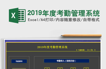 2021年2019年度考勤管理系統免費下載