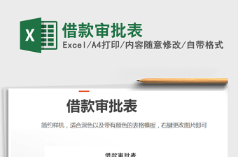 2021年借款審批表