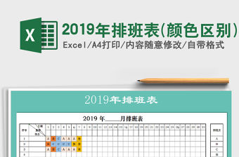 2022年2019年排班表(顏色區別)