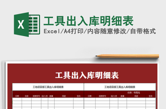 2022年工具出入庫(kù)明細(xì)表免費(fèi)下載