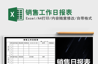 2022销售经理日报表模板