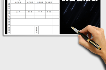 2022年銷售工作日?qǐng)?bào)表免費(fèi)下載