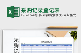 2021年采購記錄登記表免費(fèi)下載