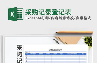 2021年采購(gòu)記錄登記表免費(fèi)下載