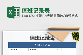 2022年值班記錄表免費(fèi)下載