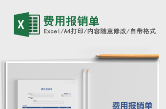2021年費(fèi)用報(bào)銷單免費(fèi)下載