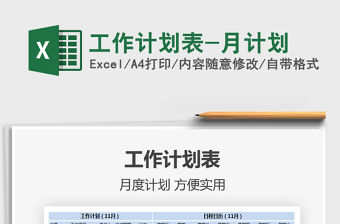 2021年工作計劃表-月計劃