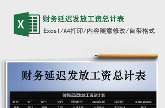 2021年財務(wù)延遲發(fā)放工資總計表