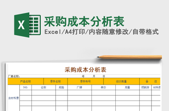 2022年采購成本分析表免費(fèi)下載