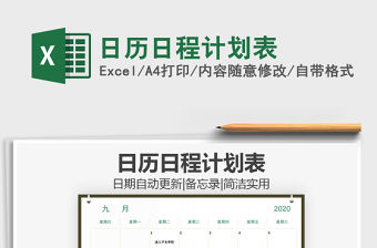 2021年日歷日程計劃表