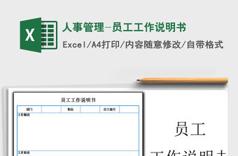 2022年人事管理-員工工作說明書免費下載