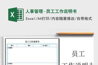 2022年人事管理-員工工作說(shuō)明書免費(fèi)下載