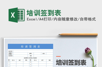 2021年培訓(xùn)簽到表免費下載