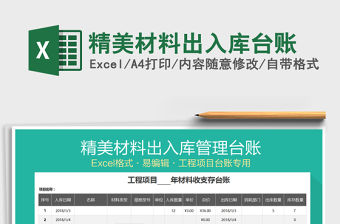2021年精美材料出入庫臺賬免費下載
