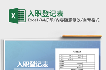 2021年入職登記表免費(fèi)下載