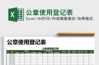 2021年公章使用登記表