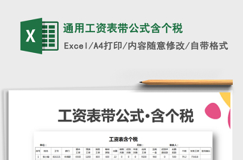 2021年通用工資表帶公式含個(gè)稅免費(fèi)下載