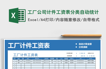 2021年工廠公司計件工資表分類自動統(tǒng)計