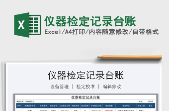 2021年儀器檢定記錄臺賬