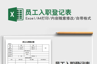 2021年員工入職登記表