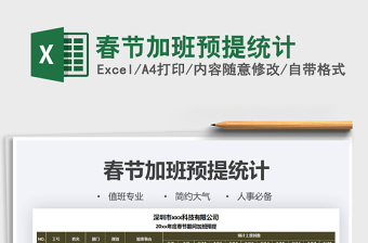 2021年春節(jié)加班預(yù)提統(tǒng)計(jì)