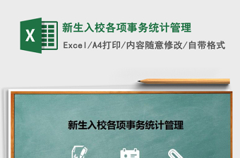 2022年新生入校各項(xiàng)事務(wù)統(tǒng)計(jì)管理免費(fèi)下載