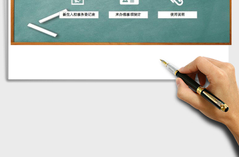 2022年新生入校各項事務(wù)統(tǒng)計管理免費下載
