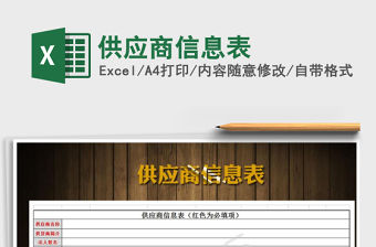2021年供應商信息表免費下載