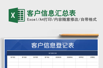 2022年客戶信息匯總表免費下載