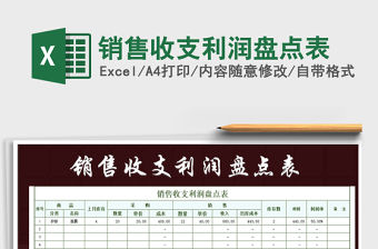 2022年銷售收支利潤盤點(diǎn)表免費(fèi)下載