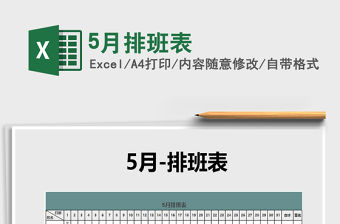 2021年5月排班表免費下載
