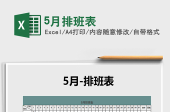 2021年5月排班表免費(fèi)下載