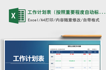 2021年工作計劃表（按照重要程度自動標記）免費下載