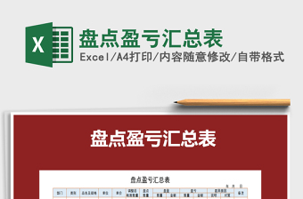 2022年盤(pán)點(diǎn)盈虧匯總表免費(fèi)下載