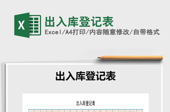 2022年出入庫登記表免費下載