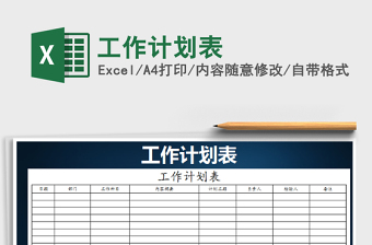 2022年工作計劃表免費下載