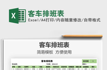 2021年客車排班表