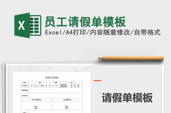 2021年員工請假單模板