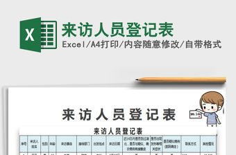 2021年來訪人員登記表