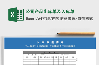 2021年公司產(chǎn)品出庫單及入庫單免費下載