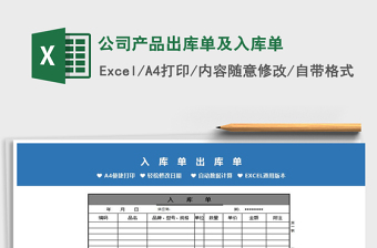 公司产品出库单及入库单excel表格模板