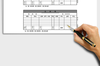 2021年公司產(chǎn)品出庫單及入庫單免費下載